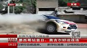 竞速-14年-世界汽车拉力锦标赛：墨西哥站首日 奥吉尔好运连连-新闻