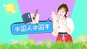 中国人中国字 国学启蒙 古风儿歌 手势舞 中国文化教育