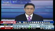 上海：独生子女奖励费提至每月30元-6月16日