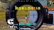 和平精英：挑战单人四排15杀吃鸡，98k一枪一个，人人有份！