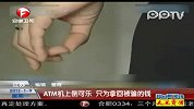 江苏：ATM机上倒可乐 只为拿回被骗的钱