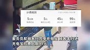 女子帮扫充电宝陌生男子20小时未归还：扣费上限99元，我一天才挣100元
