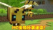 MC生物竟然抄袭迷你？蜜蜂事件的出现，令MC玩家信念动摇