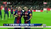 西甲-1415赛季-巴萨重排座次 哈维升任第一队长-新闻