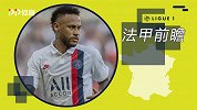 《法甲前瞻》第14期：内马尔复出战里尔 VAR操作间探秘