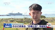 “至尊公主”号漂泊数日靠岸美国加州 船上已有21人确诊