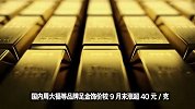 金价失守4000美元关口，黄金还能买吗？