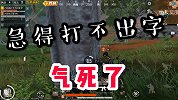 七哥搞笑：关键时刻一个字都打不出来，真是急死人了！
