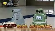 服务型智能机器人亮相沈阳 两岁儿童智商