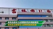 吉林6岁女童感冒服药3天后失明 医院承认误开癫痫药