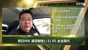 大咖连连看-全北现代实力全面占优 浦项制铁状态稳仍有一线生机