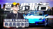 上海保时捷体验中心高级体验课程  | 萝卜小报告