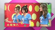 《球妹帮帮忙》第二期花絮
