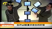 新闻夜总汇-20120327-当ipad跟魔术结合的时候