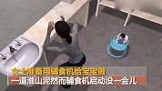 宝宝辅食机突然“炸裂” 电商客服：送块爬行垫