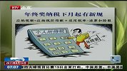 年终奖纳税下月起有新规