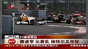 F1摩纳哥站：维特尔夺冠 佩特罗夫事故受伤