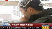 为救孩子悬赏百万求良医
