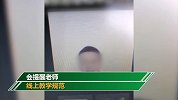 大学生曝光老师上网课抽烟 教务处：会提醒老师线上教学规范
