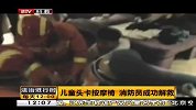 儿童头卡按摩椅 消防员成功解救