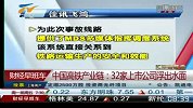 中国高铁隐秘产业链调查：32家上市公司浮出水面