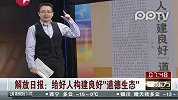 解放日报：给好人构建良好“道德生态”
