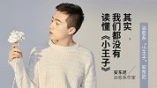 治愈系“小王子”安东尼：其实，我们都没有读懂《小王子》