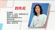 刘先见：设计 让艺术与生活交织