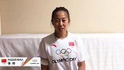 张帅为中国奥运选手线上加油会预热：6月23日 我们相约云端