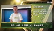 大咖连连看-做客圣帕特里克先取两球 北雪平晋级优势明显