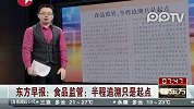 东方早报：食品监管半程追溯只是起点