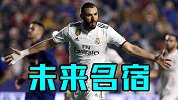 未来名宿！本泽马冲击皇马欧冠射手榜第三 C罗留下难以企及纪录