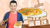酱香饼还能这么做？解开新“姿势”。