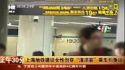财经频道-上海地铁建议女性勿穿清凉装乘车引争议