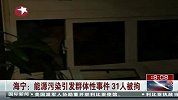 海宁：能源污染引发群体性事件 31人被拘