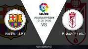 超级竞彩日-新帅首秀！巴萨主场岂容他人酣睡 格拉纳达恐遭一劫