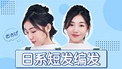 日系温婉短发编发教程，秒变温柔小姐姐就靠它了！