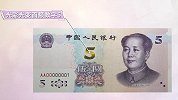 新版5元纸币11月5日发行！提升了整体防伪性能