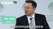 马斯克：50年后人们或许遍布火星，甚至月球、木星！