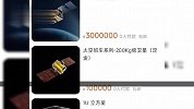 罗永浩将在直播间卖卫星，最低200万起