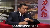 影响力对话-20130203-刘志强