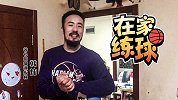 《在家练球》韩教练倾情演绎致敬科比 曼巴经典脚步助你一招制敌