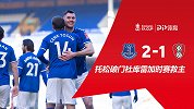 足总杯-托松杜库雷破门 埃弗顿2-1罗瑟汉姆