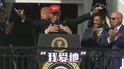 特朗普深情环抱日裔球员 重现《泰坦尼克号》经典桥段