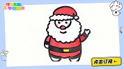 教你画圣诞老人简笔画 跟可乐姐姐一起来画吧
