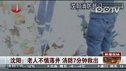 沈阳：老人不慎落井消防7分钟救出