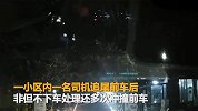 【贵州】父子吵架上演“碰碰车”大战儿子醉驾疯狂撞父车6次