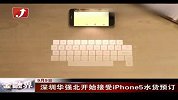 金融界-深圳华强北开始接受iPhone5水货预订-9月9日