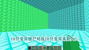 游游解说我的世界，10只变异僵尸对战10只变异末影人？