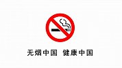 世界无烟日公益视频发布：健康呼吸被“侵权”解决之道是什么？